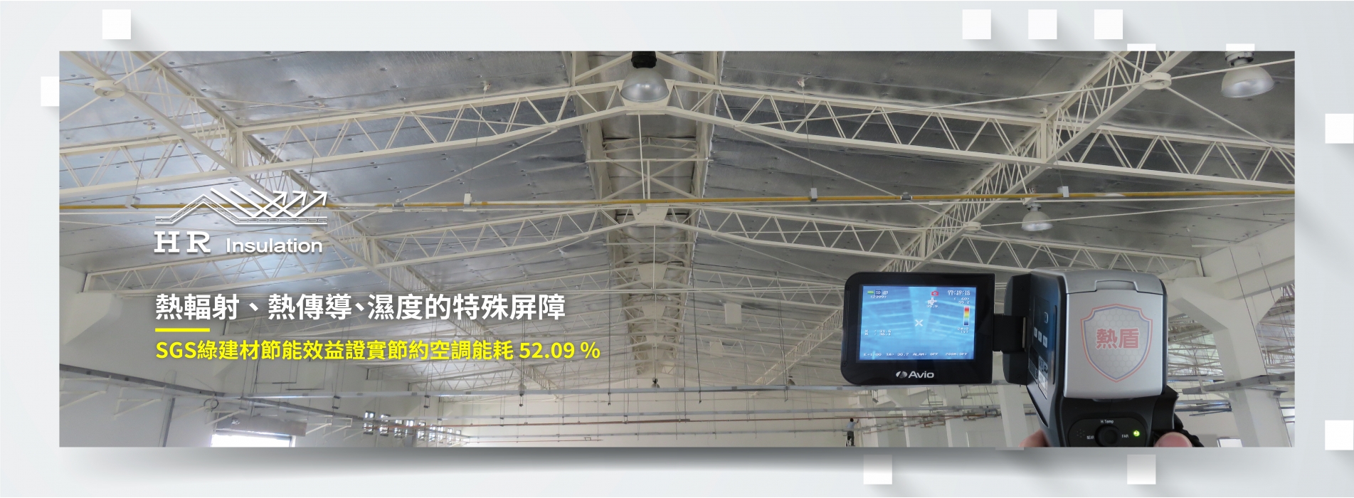 2023-10-11  廠房隔熱改善  C型鋼下豐泰-06.jpg