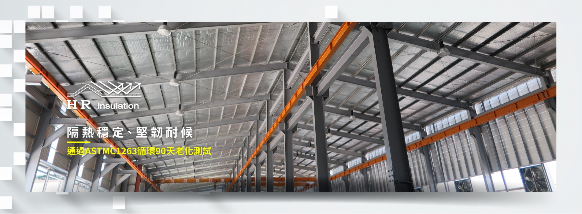 2023-11-16   新建廠房隔熱 C型鋼上-02.jpg
